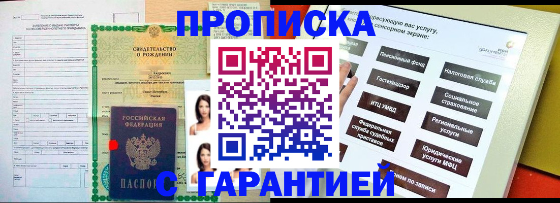 прописка гарантия в Малгобеке